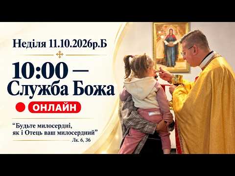 10:00 - Служба Божа Online | Неділя 11.10.2026р.Б |
