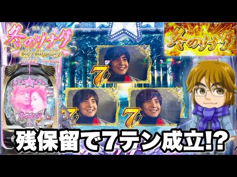 新台【P冬のソナタ My Memory SWEET Version】残保留で7テン成立してすごいことになった パチンコ実践#1466