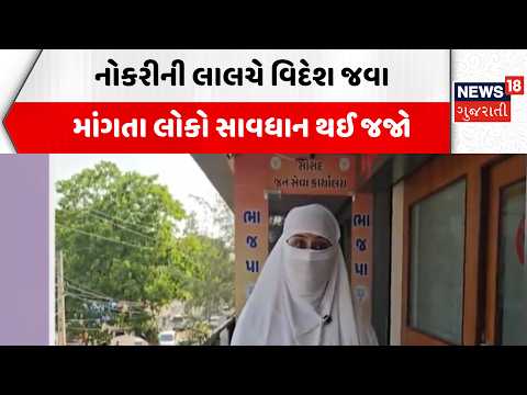 Anand Agent Fraud News | નોકરીની લાલચે વિદેશ જવા માંગતા લોકો સાવધાન થઈ જજો | India | Abroad