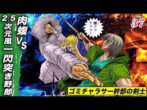 肉蝮の喉をえぐる…2.5次元風一閃突き野郎【肉蝮伝説37】