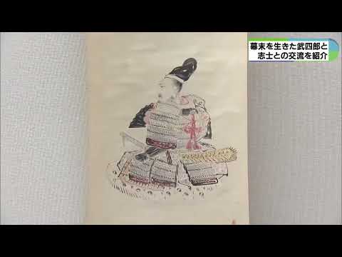 北海道の名付け親・松浦武四郎と志士たちの交流紹介　松阪市で企画展