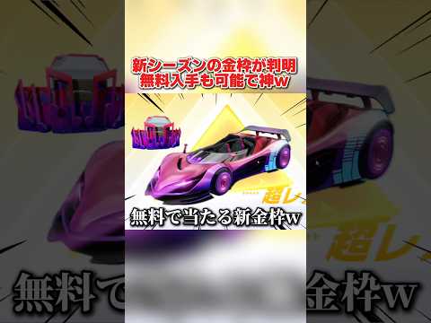 新シーズンの全貌が判明！初金枠登場＆無料ガチャが最高すぎるwww 【荒野行動】#shorts#荒野行動#てぃちゃ
