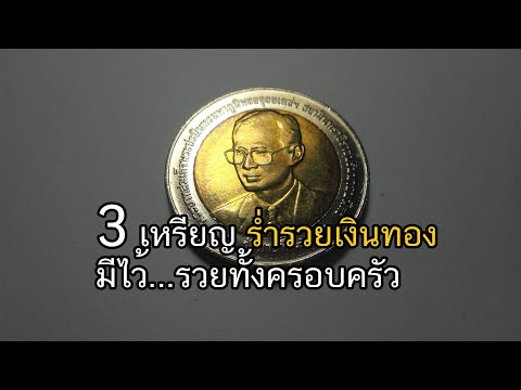 3เหรียญร่ำรวยเงินทองมีไว้รวยท