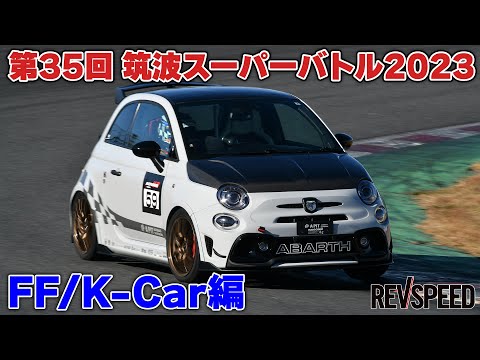 筑波スーパーバトル2023 FF/K-Car編