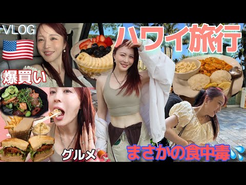 【ハワイ旅行】食中毒⁉️過去一幸せすぎ3泊4日🌺初ハワイは一生の思い出になった🇺🇸🤍【後編】