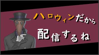 ハロウィンの日に配信するね。