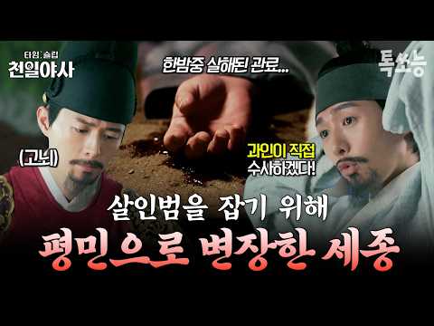 한양 한복판에서 벌어진 살인사건💥 직접 수사하기 위해 평민으로 변장한 <strong>세종대왕</strong>✨ | #타임슬립천일야사 10회