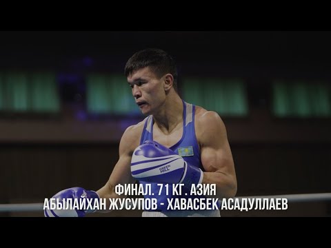 АЗИЯ-2024. ФИНАЛ! 71 кг. Абылайхан Жүсіпов (KAZ) - Хавасбек Асадуллаев (UZB)