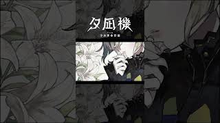 【歌ってみた】足りない【神椿】#shorts