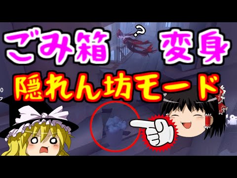 【第五人格】新隠れん坊モード実装！！！！【Identity V】ゆっくり実況