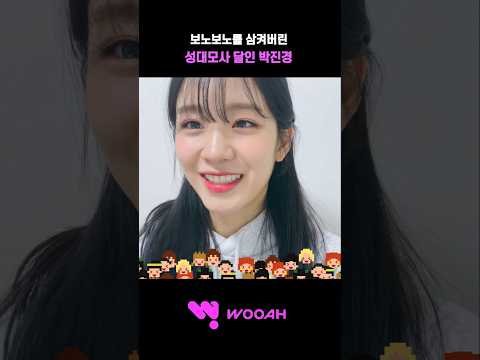 [우아! 우연] 보노보노를 삼켜버린 성대모사 달인 박우연