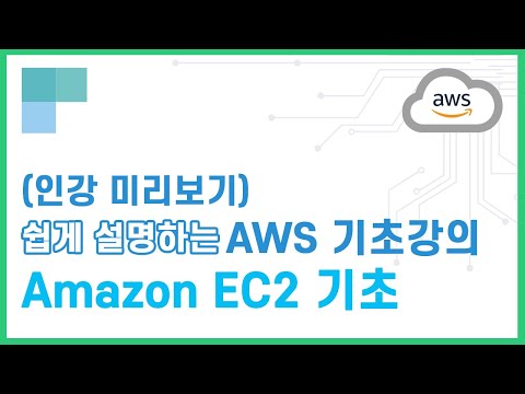 (리뉴얼)쉽게 설명하는 AWS 기초강의 12.Amazon EC2 기초