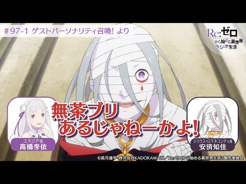 ＜リゼロラジオ＞ゲストパーソナリティ（シリウス役：安済知佳）召喚！｜TVアニメ『Re:ゼロから始める異世界生活』【公式切り抜き】