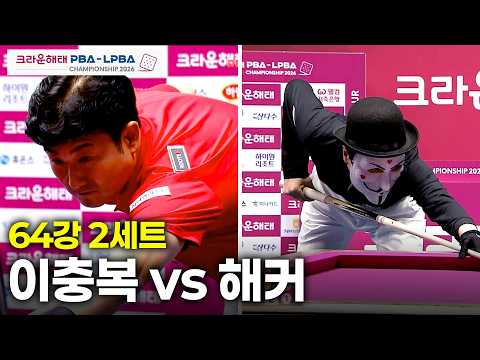 vs 64강 2세트[크라운해태 챔피언십 26-27]