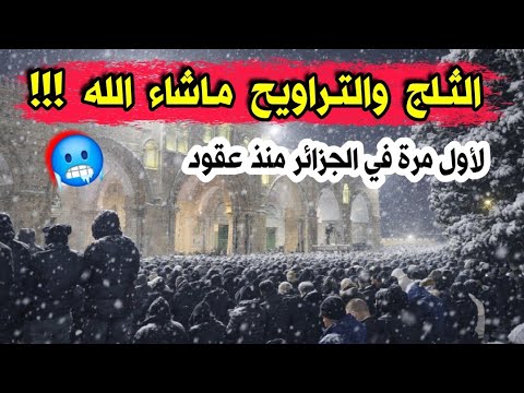 شاهدو تساقط ثلوج كثيفة بينما الناس يؤدون صلاة التراويح في الساحات في بلعباس سعيدة المشرية ربي يبارك