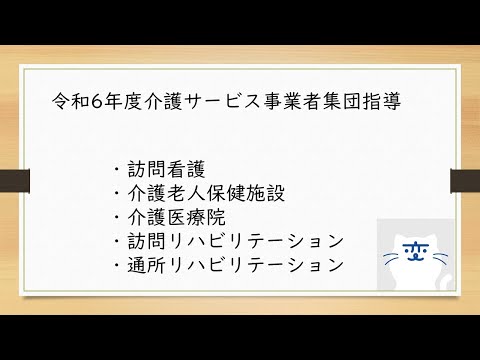 令和6年度介護サービス事業者集団指導（訪問看護・介護老人保健施設・介護医療院・訪問リハビリテーション・通所リハビリテーション）