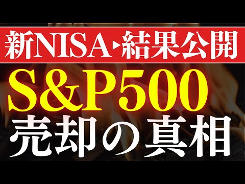 【米国株に危機】S&P500、売却され始めた理由…。新NISAの結果報告