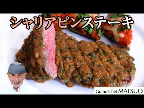 シャリアピンさんのために作られた柔らかくて優しいステーキ