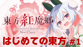 【ライブ／東方紅魔郷：New Classic／朝活】はじめての東方やっちゃう！元気に「おはよう」「いってらっしゃい」配信！【雪兎ちゃう／配信