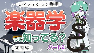 【 #卓上の音楽 】「楽器学」って知ってる？その2【紫翠とーん】 #音楽学