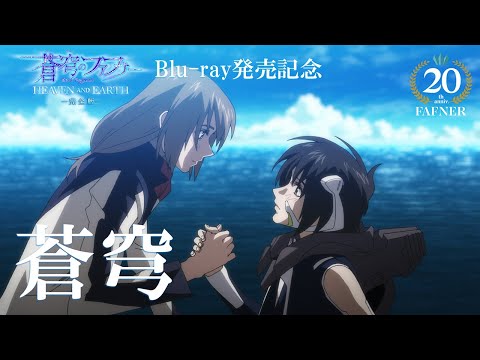 【BD発売記念】劇場版「蒼穹のファフナー HEAVEN AND EARTH」主題歌「蒼穹」PV／angela