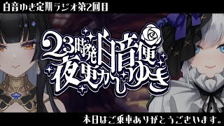 【 23時発白音便夜更かしゆき 】第2回ご乗車ありがとうございます。guest/レイラ・サマ【定期ラジオ】