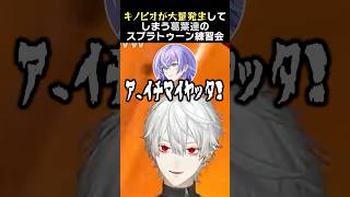 キノピオが大量発生してしまう葛葉達のスプラトゥーン練習会　#葛葉 #星導ショウ