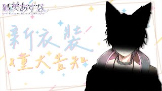 【新衣裝 & 重大告知】那隻狐狸終於要正式回歸啦！#狐芙あずな #擴散希望
