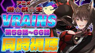 📺同時視聴📺 アニメ『遊☆戯☆王VRAINS』 第58話～第66話を一緒に見よう👀✨【 にじさんじフミ 】