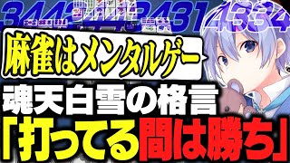 【麻雀】最強のメンタルでラス即配信の記録更新に挑むレイード【白雪レイド/切り抜き】