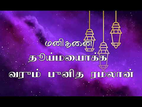 மனிதனை தூய்மையாக்க வரும் புனித ரமலான் | ஜும்ஆ தமிழாக்கம் | Assheikh Jamaluddin Sharqi |