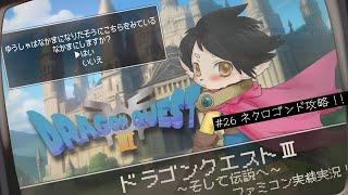 【ドラクエ3】#26  ネクロゴンド攻略！　【FC実機実況】