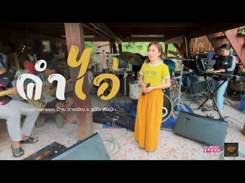 คำไอ่-กวางจิรพรรณ|coverb