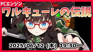 【ワルキューレの伝説(PCE) ゲーム実況】ほぼ初見です！【ネタバレ注意】