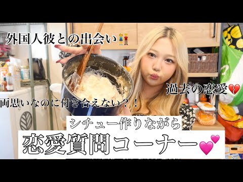 突然シチュー作りながら恋愛質問コーナー💕