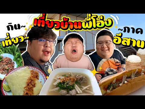 EaterOat EP.2แก๊งเด็กอ้วนกิน,เที่ยว,ป่วนมหาสารคามบ้านพี่โอ่งfeat.กุ๊ก