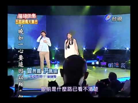 20110423 超級偶像 1.曾昱嘉 洪佩瑜:雙棲動物