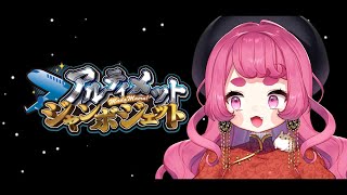 あもんぐあっす！#アルジャン