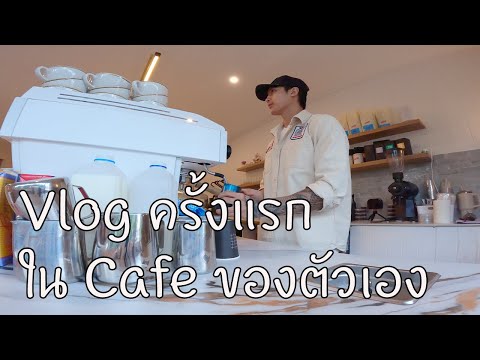 Vlogครั้งแรกในCafeของตัวเอง