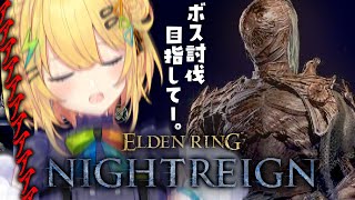 〖 エルデンリング ナイトレイン 〗ソロ世渡り.ᐟ.ᐟ執行者でボス討伐を目指す＿＿＿＿。〖 小鳥谷なの / すぺしゃりて 〗