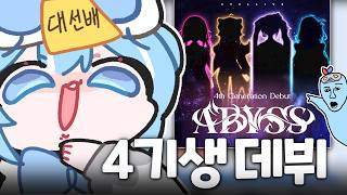 드디어 4기생 데뷔?! 대선배 타비의 4기생 토크