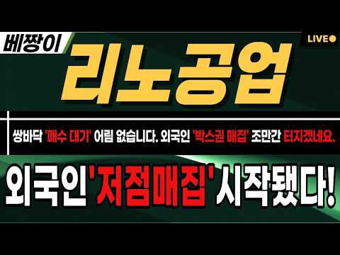 [<strong>리노공업</strong> 주가 전망]🚨추천🚨외국인 매집中 '초반 구간' 저점 대비 "크게 먹을수 있는 구간이네요"