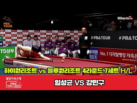 7세트 HL 하이원리조트(임성균) vs 블루원리조트(강민구)[웰컴저축은행 PBA 팀리그 2023-2024] 4라운드