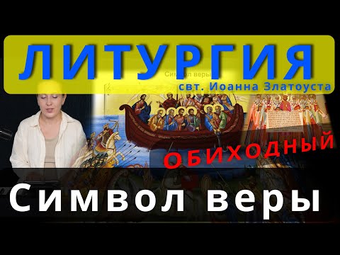 Литургия. Символ веры. Верую. Обиход, #православие #клирос