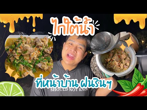 “ไก่ใต้น้ำ”ที่หน้าบ้านฝนตกริ