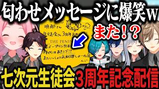 【まとめ】謎の匂わせから始まる七次元生徒会3周年記念パーティーwww【にじさんじ切り抜き/叶/樋口楓/三枝明那/緑仙/周央サンゴ/レオス•ヴ