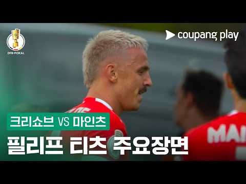 [DFB-포칼] 1R 크리쇼브 vs 마인츠 필리프 티츠 주요장면