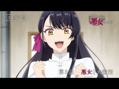 TVアニメ「歴史に残る悪女になるぞ」第8話WEB予告