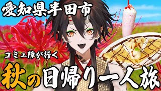 【愛知】名古屋から行く！秋の日帰り1人旅！【VTuber／裏名古屋奇譚】