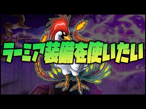 【ドラクエウォーク】新ラーミア装備のあれこれ※復帰勢※【DQW】